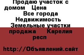 Продаю участок с домом › Цена ­ 1 650 000 - Все города Недвижимость » Земельные участки продажа   . Карелия респ.